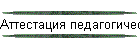 Аттестация педагогических работников