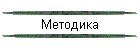 Методика