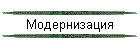 Модернизация