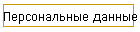 Персональные данные