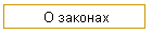 О законах