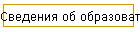 Сведения об образовательной организации